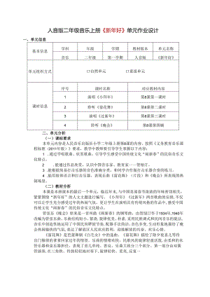 人音版二年级音乐上册《新年好》单元作业设计 (优质案例12页).docx