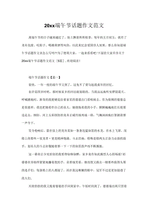 20xx端午节话题作文范文.docx