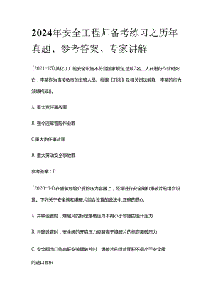 2024年安全工程师备考练习之历年真题、参考答案、专家讲解全套.docx