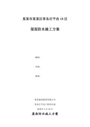 屋面防水施工方案1.doc