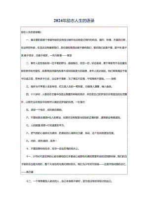 2024年励志人生的语录.docx