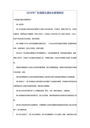 2024年厂区道路交通安全管理规定.docx