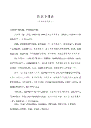 幼儿园-国旗下讲话-世界地球日（爱护地球我先行）幼儿版.docx
