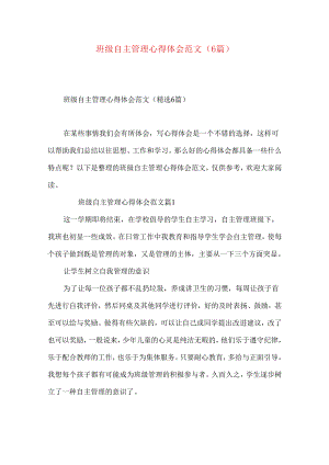 班级自主管理心得体会范文（6篇）.docx