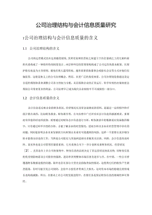 公司治理结构与会计信息质量研究.docx