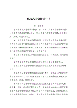 2024年52号化妆品检查管理办法.docx