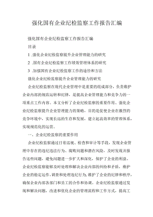 强化国有企业纪检监察工作报告汇编.docx