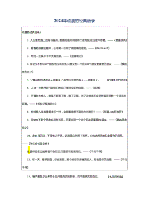 2024年动漫的经典语录.docx
