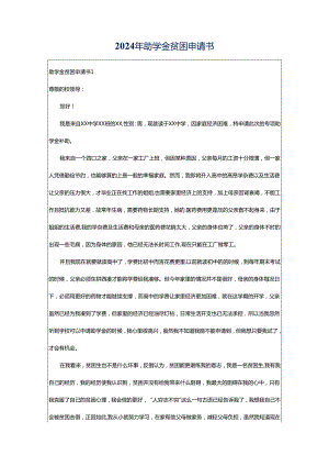 2024年助学金贫困申请书.docx