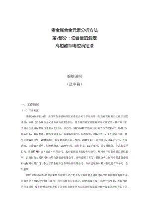 贵金属合金元素分析方法 第2部份：铂含量的测定 高锰酸钾电位滴定法编制说明.docx
