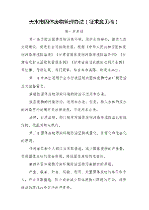 天水市固体废物管理办法（征求意见稿）.docx