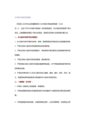 乡村振兴用地负面清单.docx