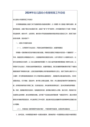 2024年幼儿园幼小衔接班级工作总结.docx