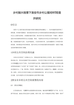 乡村振兴背景下淮安市乡村公共空间环境提升研究.docx
