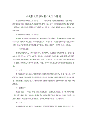 幼儿园大班下学期个人工作计划.docx
