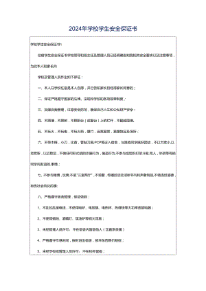2024年学校学生安全保证书.docx