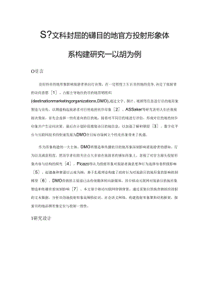 基于文本挖掘的旅游目的地官方投射形象体系构建研究——以安徽芜湖为例.docx
