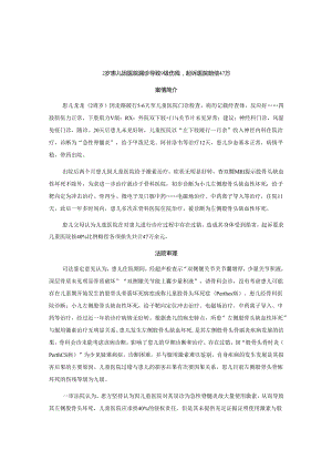2岁患儿因医院漏诊导致9级伤残起诉医院赔偿47万丨医法汇医疗律师.docx