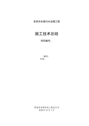 市东部污水治理工程施工技术总结.doc