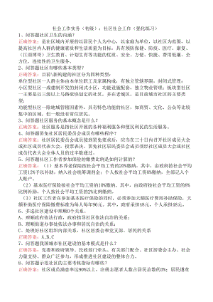 社会工作实务(初级)：社区社会工作（强化练习）.docx