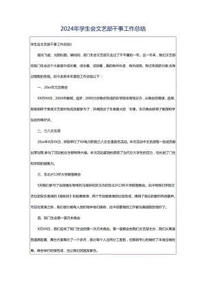 2024年学生会文艺部干事工作总结.docx