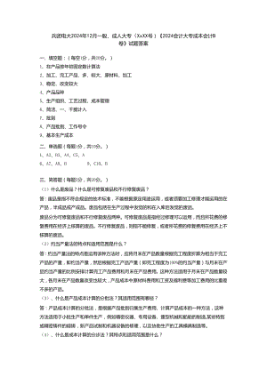 电大B2024大专成本会计答案施磊.docx