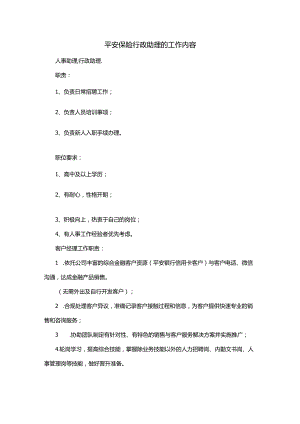 平安保险行政助理的工作内容.docx