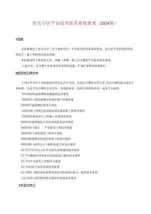 上海小区安全技术防范系统要求(2024版).docx