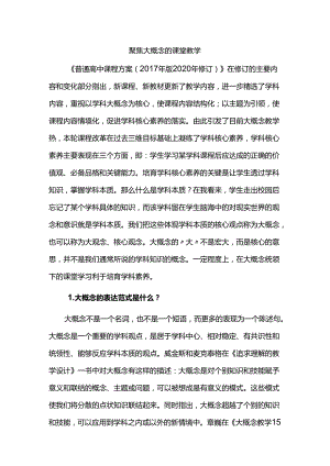 聚焦大概念的课堂教学.docx