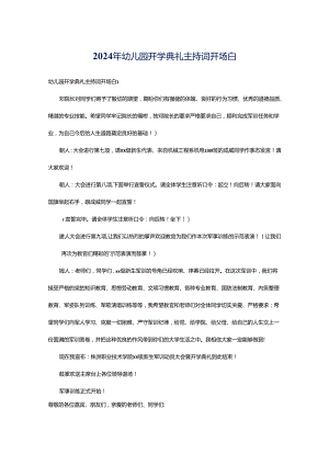 2024年幼儿园开学典礼主持词开场白.docx