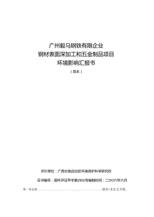 钢材表面深加工和五金制品项目环境影响报告书.docx