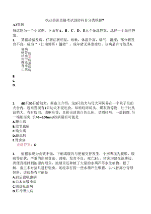 执业兽医资格考试预防科目分类模拟7.docx