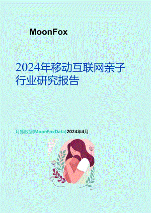 2024年移动互联网亲子行业研究报告.docx