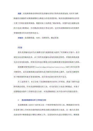 直流断路器工况中IGBT的关断特性测试与分析.docx