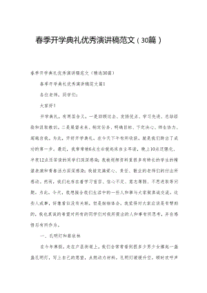 春季开学典礼优秀演讲稿范文（30篇）.docx