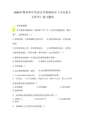 2024年事业单位考试公共基础知识《马克思主义哲学》复习题库.docx