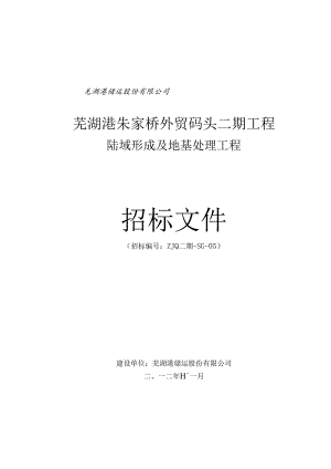 港口码头招标文件.docx