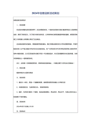 2024年创意迎新活动策划.docx