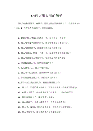 4.1西方愚人节的句子.docx