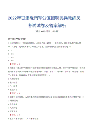 2022年甘肃陇南军分区招聘民兵教练员考试试卷及答案解析.docx