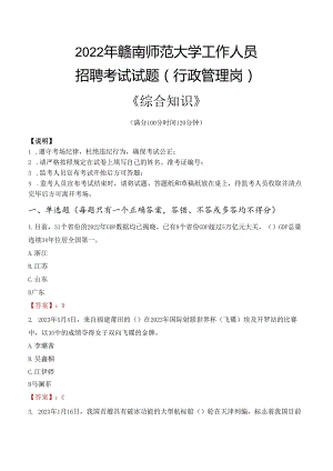 2022年赣南师范大学行政管理人员招聘考试真题.docx