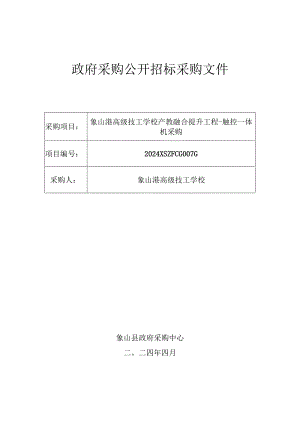 高级技工学校产教融合提升工程-触控一体机采购招标文件.docx