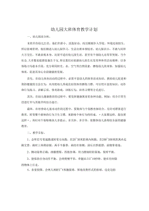 幼儿园大班体育教学计划.docx