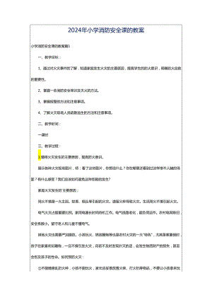 2024年小学消防安全课的教案.docx