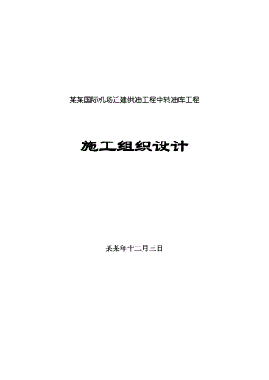 广州白云国际机场迁建供油工程中转油库工程施工组织设计.doc