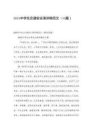 2024中学生交通安全演讲稿范文（34篇）.docx
