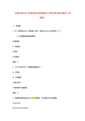 云南开放大学《网络测试与故障维修》终结性考试复习题库（附答案）.docx