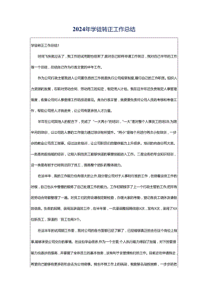 2024年学徒转正工作总结.docx