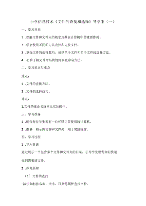 小学信息技术《文件的查找和选择》导学案.docx