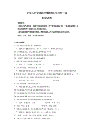 4企业人力资源管理师一级职业道德.docx